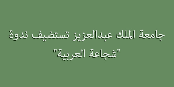 جامعة المل